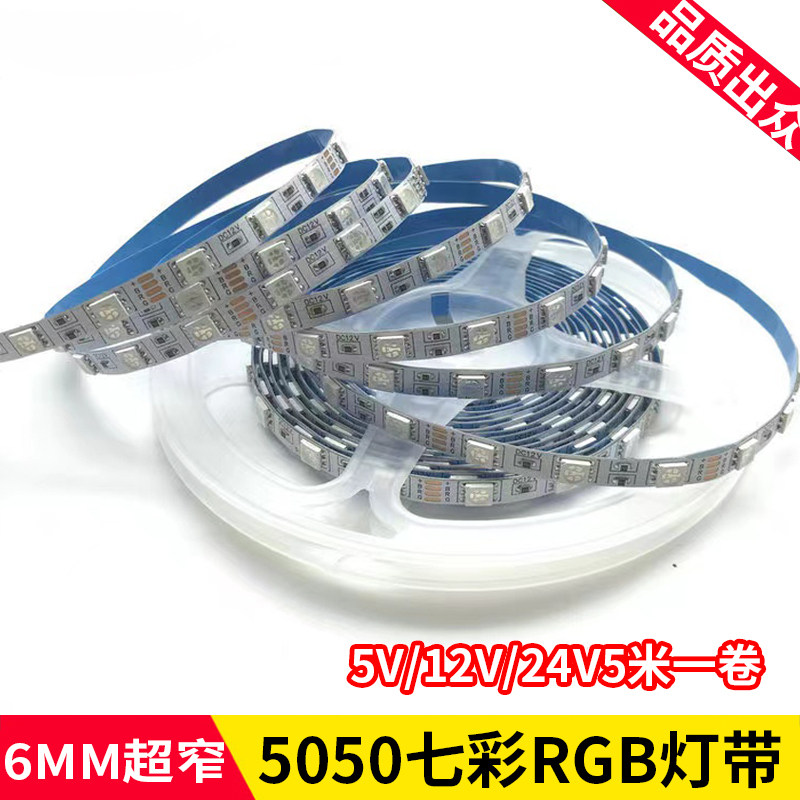LED灯带6mm高亮5050七彩变色超窄版软灯条汽车沙盘装饰灯贴片12V