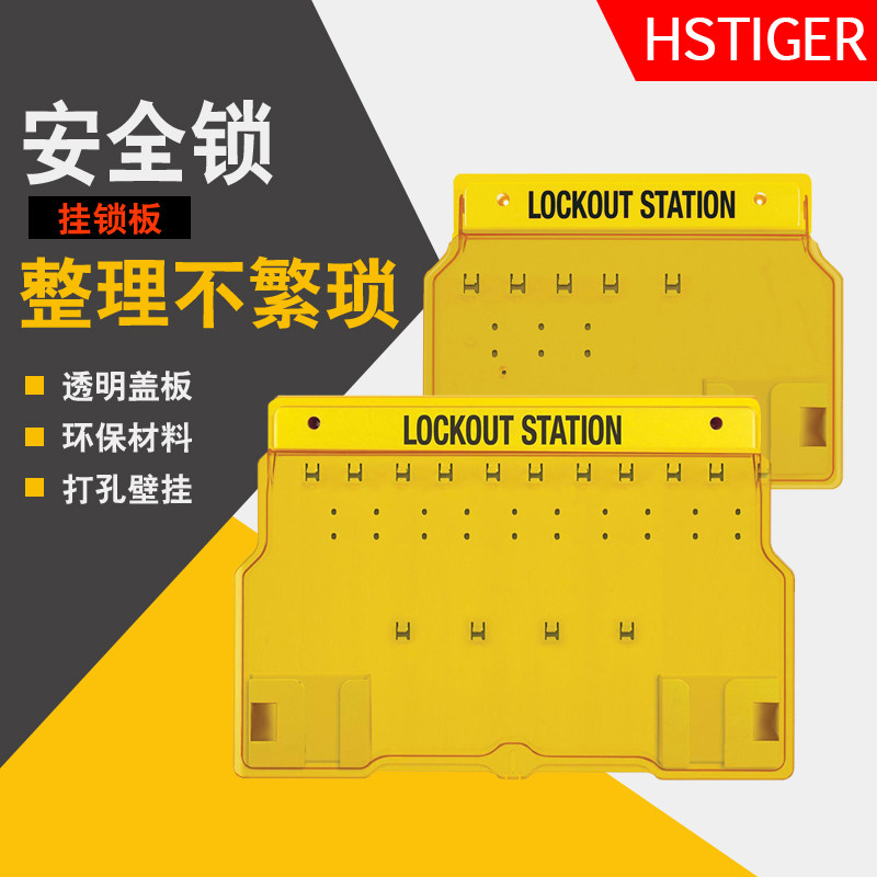 海斯泰格挂安全锁具工作站挂锁板管理箱带盖壁挂塑料BD6710
