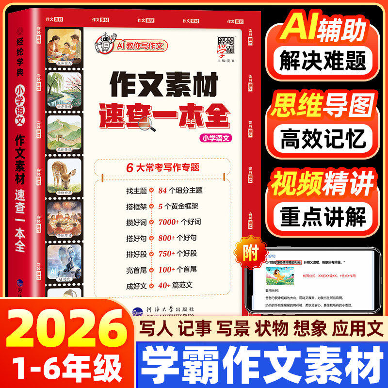 2026新版学霸作文素材速查一本全小学语文作文好词好句好段积累素材写作一本通 小学生满分作文大全书小升初作文技巧高分金句