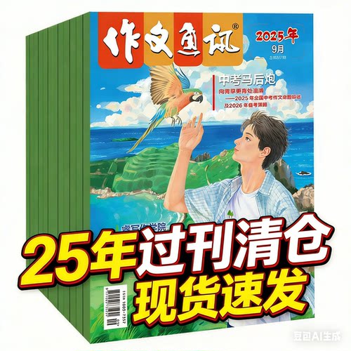 2025年全年刊/半年刊 作文通讯 期刊 中学生创新作文素材中考高考满分作文 经典热点时事押题实用符合中考命题趋势适合初中学生