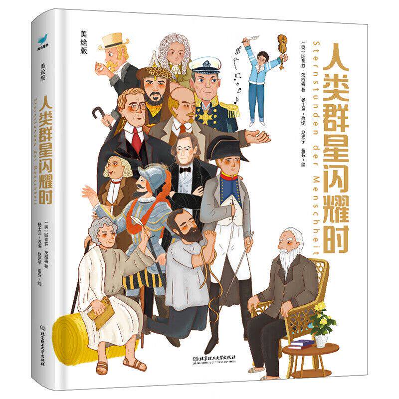 【正版现货】人类群星闪耀时美绘版茨威格著读懂改变世界的14位英雄军事科技文学艺术政治五大领域跟大作家学写作儿童历史人物传记图片