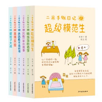 二米手账日记全6册 超级模范生响当当的名字只有一半的故事 小学生一二三四年级趣味日记书激发孩子写作兴趣素材积累儿童文学故事