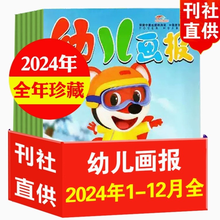 幼儿画报2024年1-12月全36册过期刊杂志3-6岁儿童故事绘本红袋鼠过刊清仓有贴纸低幼画刊