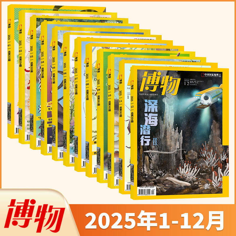 博物杂志2025年杂志过刊1-12月全年1-6月7-12半年刊青少年博物科普百科全书探索世界正版现货自然探索动植物知识