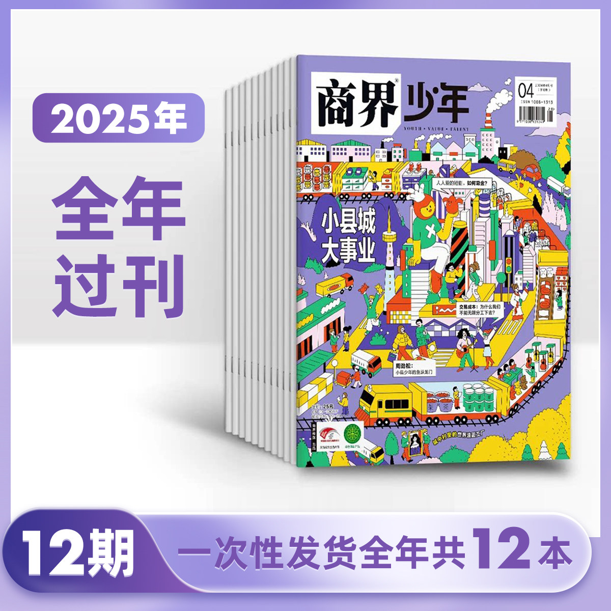 【官方正版】商界少年杂志2025年1-12月刊订阅 24 年过刊 礼盒装珍藏版合订本9-15岁孩子小学生青少年财商商业头脑培养清仓