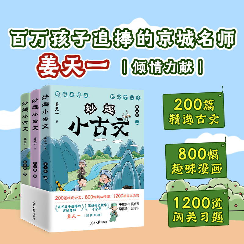 妙趣小古文(全三册)姜天一著 百万孩子追捧的京城名师 课本同步课外拓展200篇精选古文800幅趣味漫画1200道闯关习题