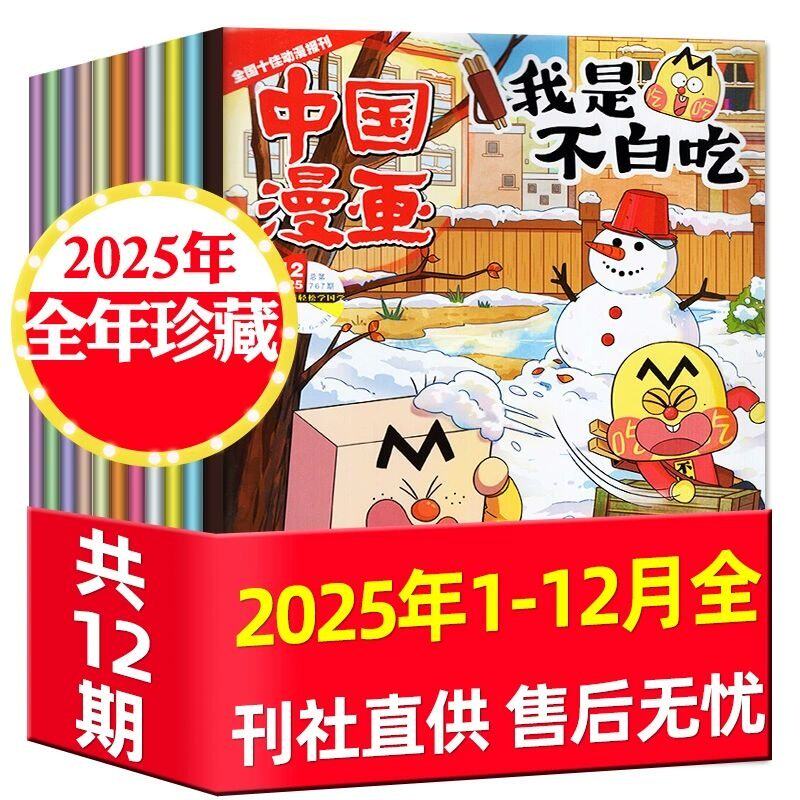 【官方正版】 中国漫画我是不白吃杂志2025年【全年/半年订阅/赠纪念币/祈福袋】6-12岁中小学生科技历史知识科普期刊