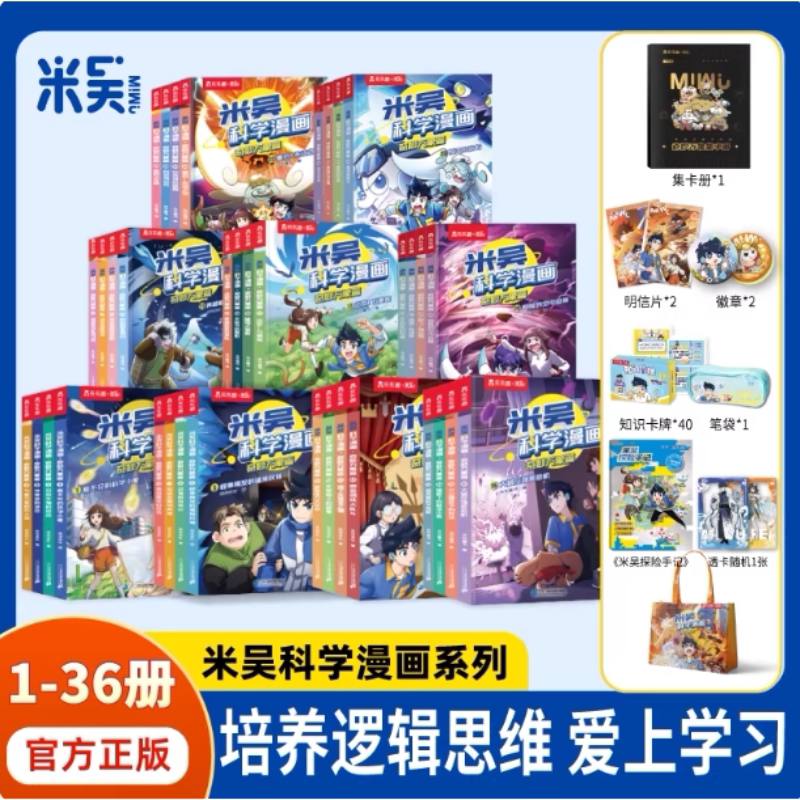 米吴科学漫画书全十辑全套正版奇妙万象篇36册6-12岁小学生超爱看的科学启蒙漫画书儿童趣味百科全书科普类读物课外阅读书籍