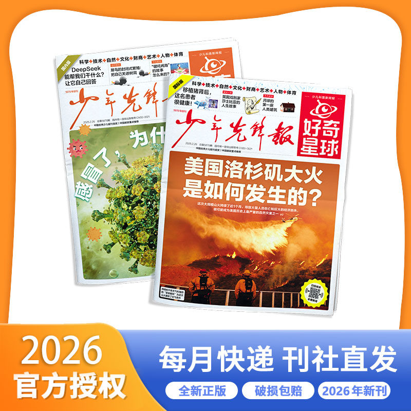 【正版现货】少年先锋报好奇星球2026年全年订阅中小学生新闻科普国际+国内版好奇号出品6-12岁中小学生新闻科普过刊杂志期刊书籍