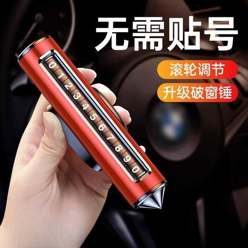 汽车破窗器车内号码牌临时停车专用挪车电话牌摆件临时停车安全锤