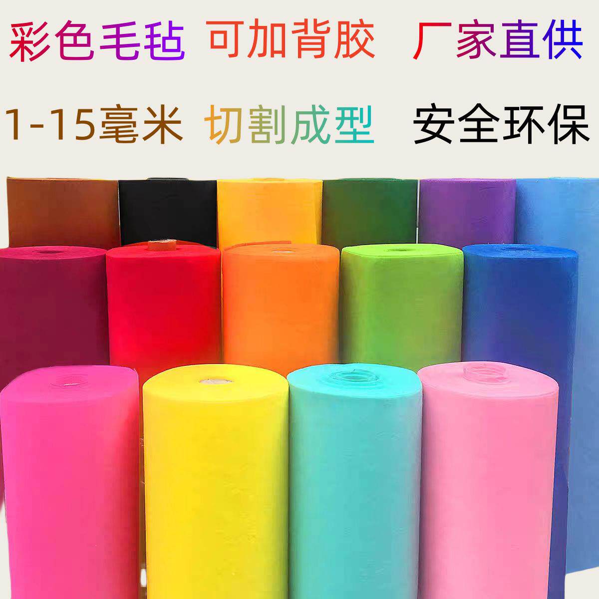 彩色毛毡布不织布手工DIY制作材料装饰挂件毛毡垫厂家直供可背胶