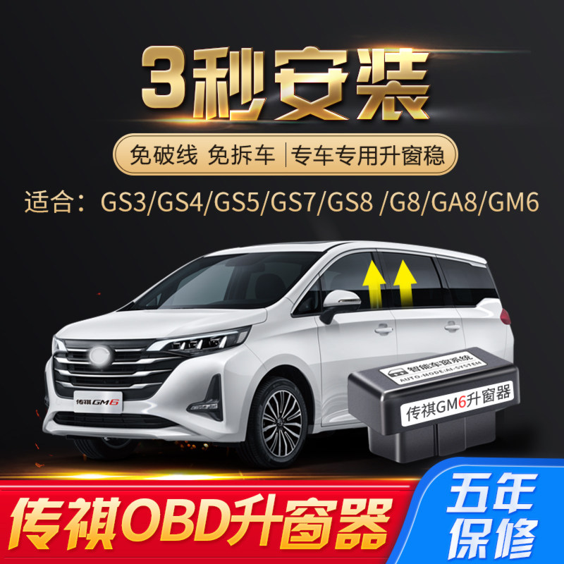 传祺GS4 GS5 GS8自动升窗器落锁关窗GS3 GS7 GM6 GM8 M6 GA4改装