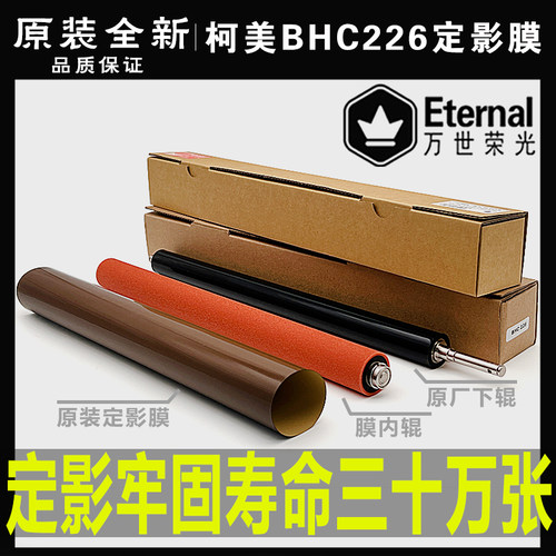 原装柯美 美能达226 256 266 227 287 C7226 7222定影膜 加热压带