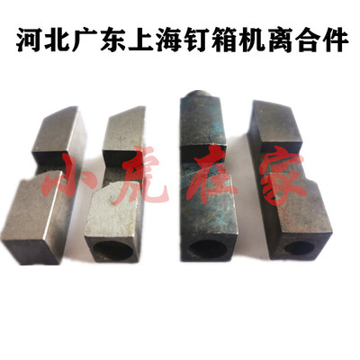 纸箱机械设备配件河北上海奉贤广东订箱机钉箱机装订机离合键