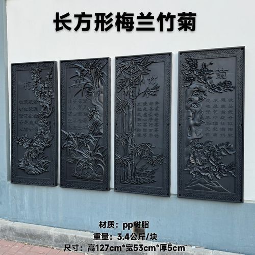 长方形梅兰竹菊PP树脂墙饰塑料装饰品仿古壁挂院墙背景墙中式挂件