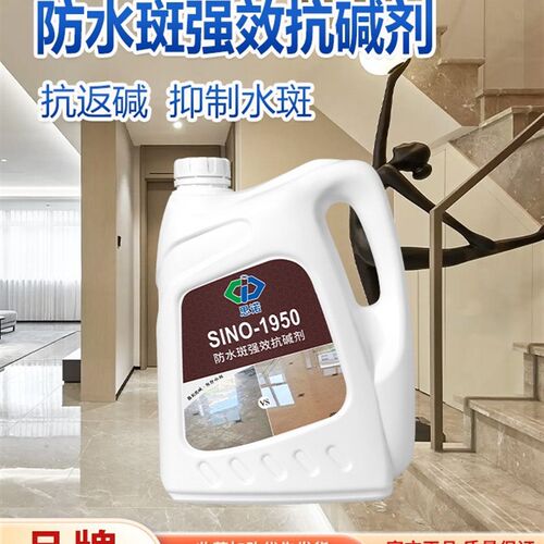 思诺SINO 1950 大理石花岗岩保护剂 防水斑抑制返碱防护剂