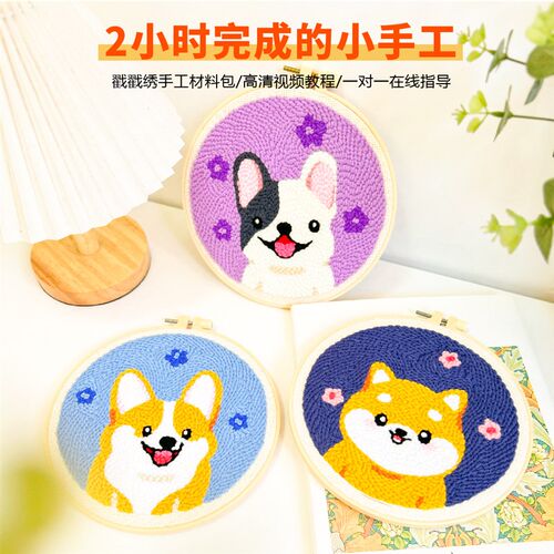 戳戳绣diy手工刺绣材料包卡通狗狗装饰画毛线绣儿童学生初学者