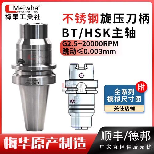 梅华高精度旋压刀柄BT40/50-HSK63A/50/40E加工中心数控筒夹