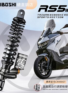 比博士RS5后减震适用无极SR4MAX SR250GT佛沙350赛艇S350 250避震