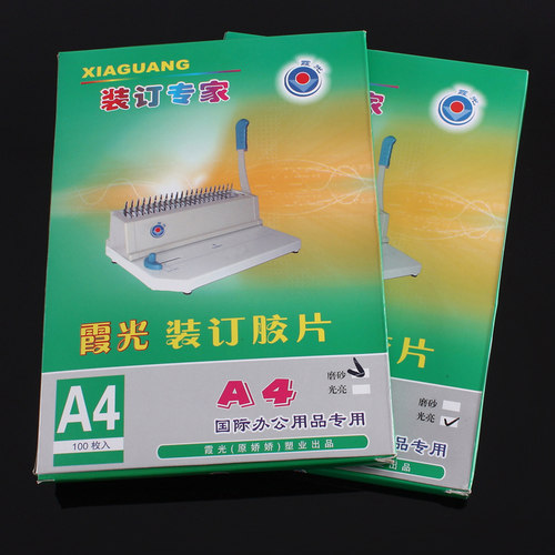 霞光A4塑料装订封面透明磨砂PVC加厚塑料封皮合同标书硬胶片DIY封