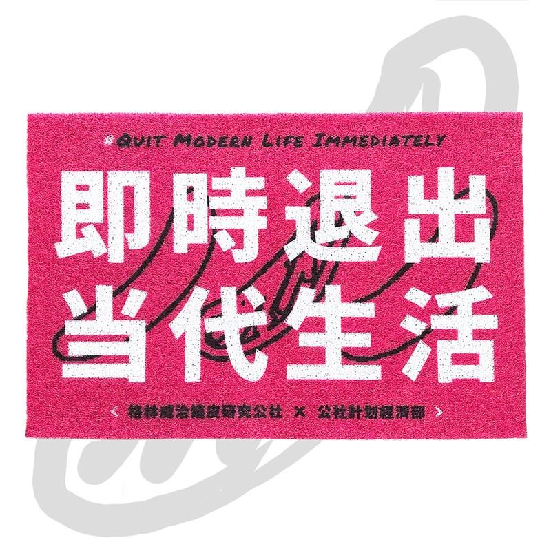 即时退出当代生活 粉色丝圈地垫地毯入户进门浪漫主义或野蛮