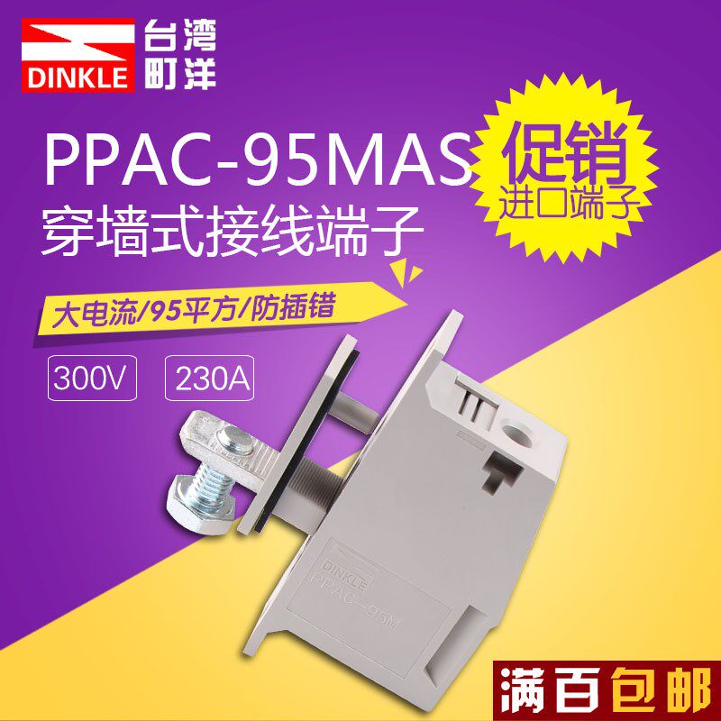 町洋进口端子穿墙式接线端子95MM平方PPAC-95MAS大电流穿墙端子