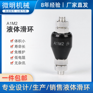 A1M2S 1路20A高速免维护高频率转动水银导电滑环旋转连接器A1M2