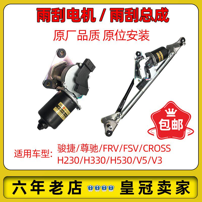 适配中华骏捷FRV FSV H330 V3 V5 H230 H530前雨刮电机总成连动杆