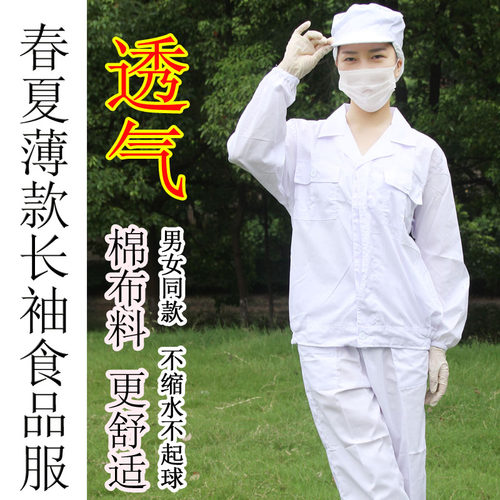 食品厂工作服长袖夏季薄款透气棉吸汗白色套装男女款烘焙餐饮防护