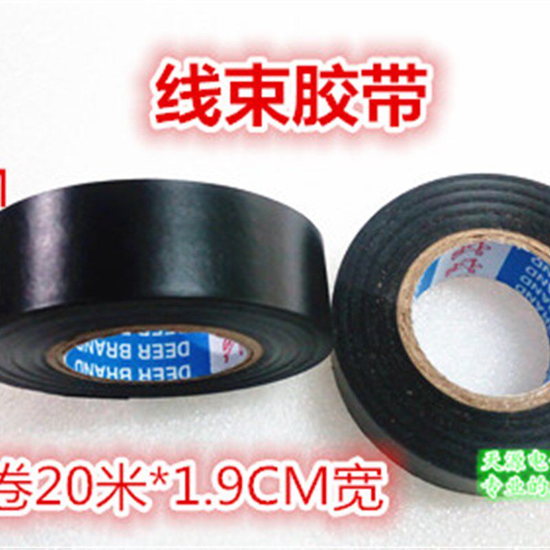 鹿头牌线束胶带汽车线束绝缘超薄高粘度胶带电气胶带PVC胶带绝缘
