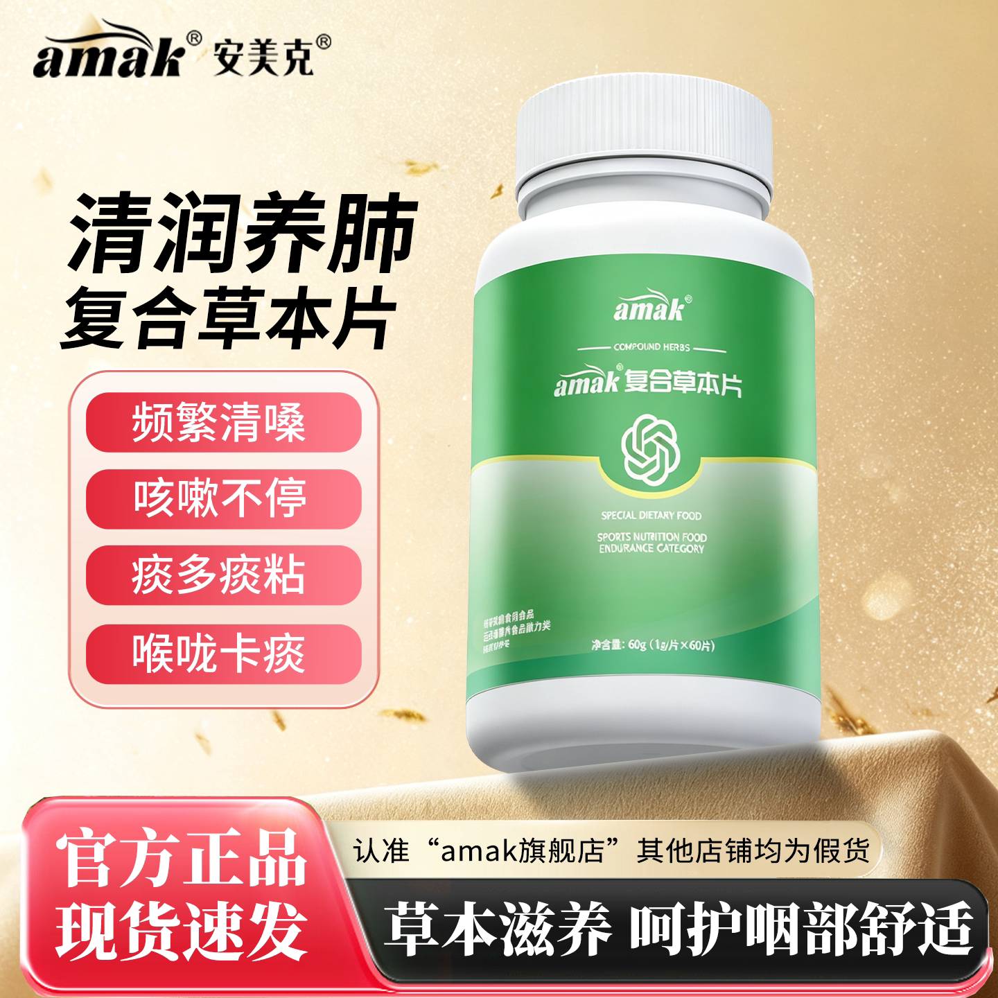 安美克复合草本片润肺清肺止咳祛痰嗓子干痒有异物感官方正品