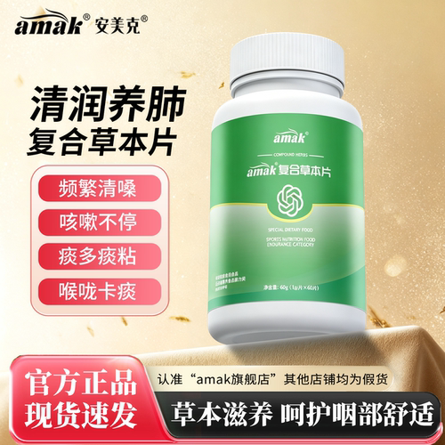 安美克复合草本片润肺清肺止咳祛痰嗓子干痒有异物感官方正品