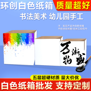 白色纸箱子定制印刷正长方形环创美术创作手工印刷大号加厚硬纸箱