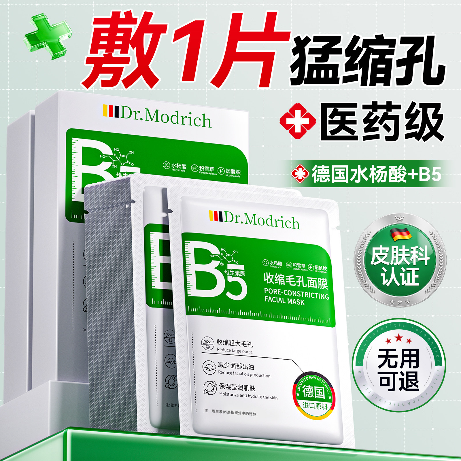 b5水杨酸面膜收缩毛孔保湿修复控油祛痘淡化痘印积雪草去黑头粉刺
