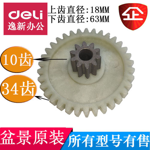 盆景巡航者X128/4P23A/B/6129/4P19/C29碎纸机齿轮10齿34齿配件