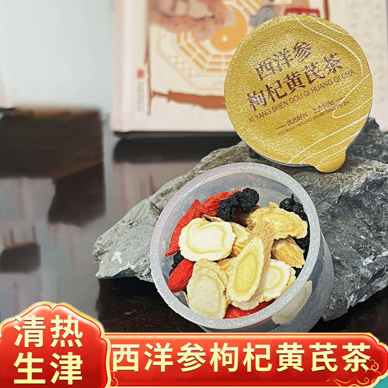 祥聚堂西洋参枸杞黄芪茶正品黄芪桑椹养生茶代用茶独立小罐装免煮