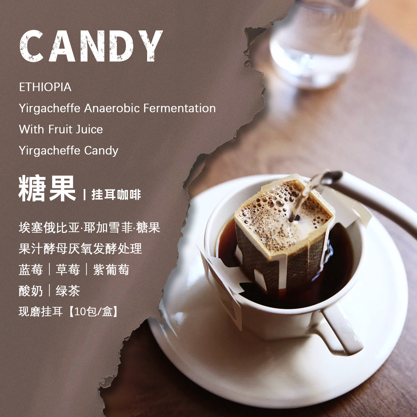 埃塞俄比亚耶加雪菲糖果挂耳咖啡