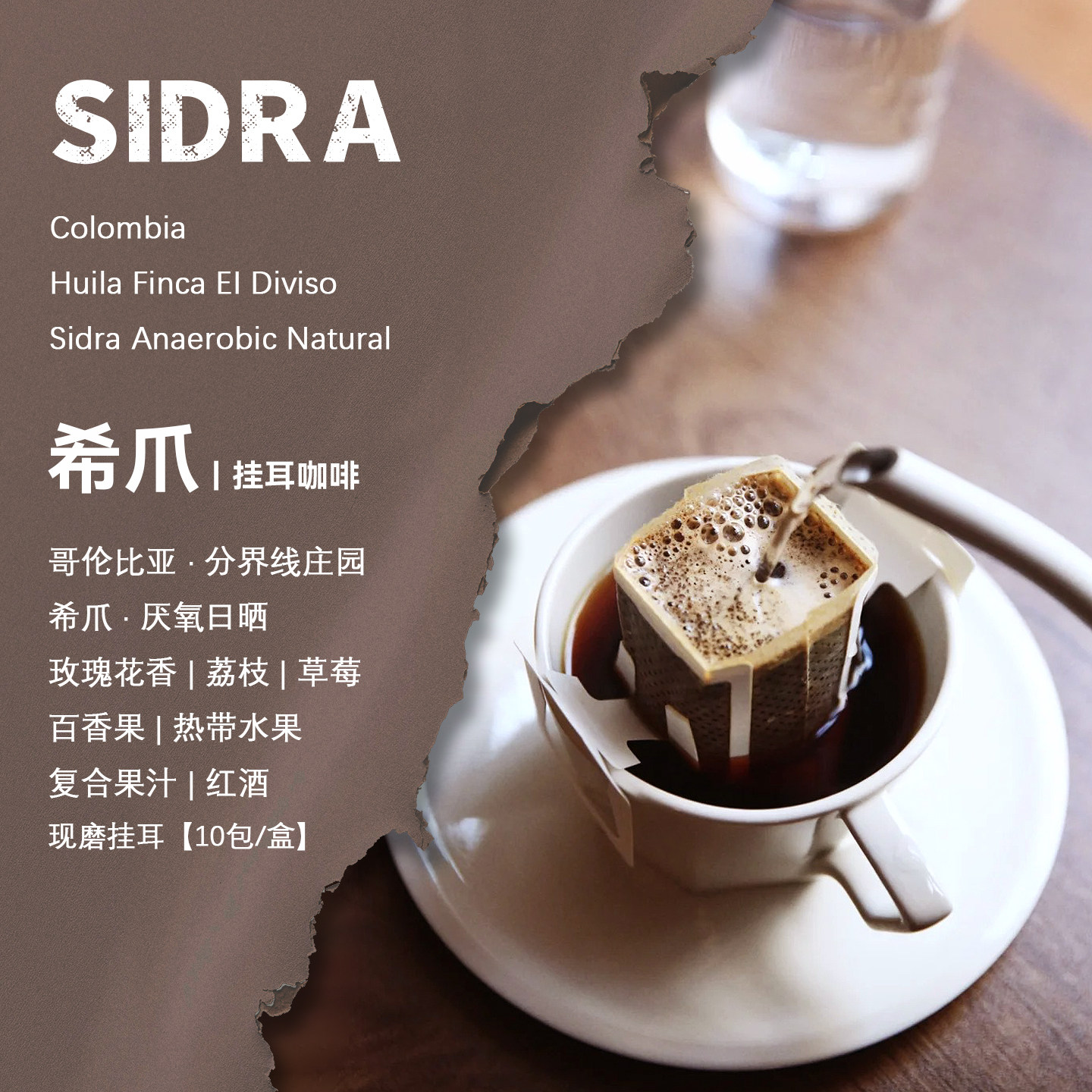 哥伦比亚分界线庄园希爪挂耳咖啡