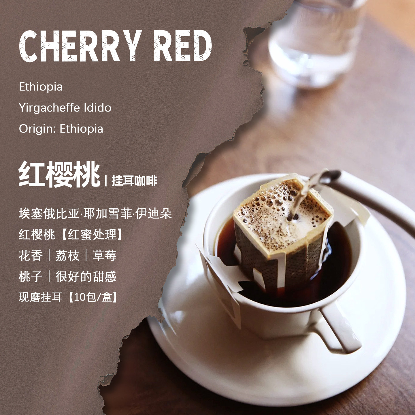 埃塞俄比亚伊迪朵红樱桃挂耳咖啡