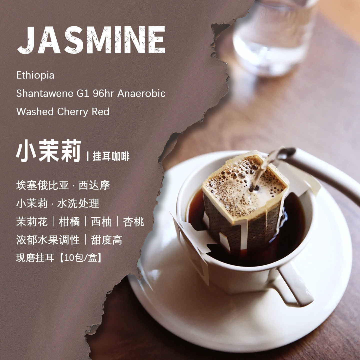 埃塞俄比亚西达摩小茉莉挂耳咖啡