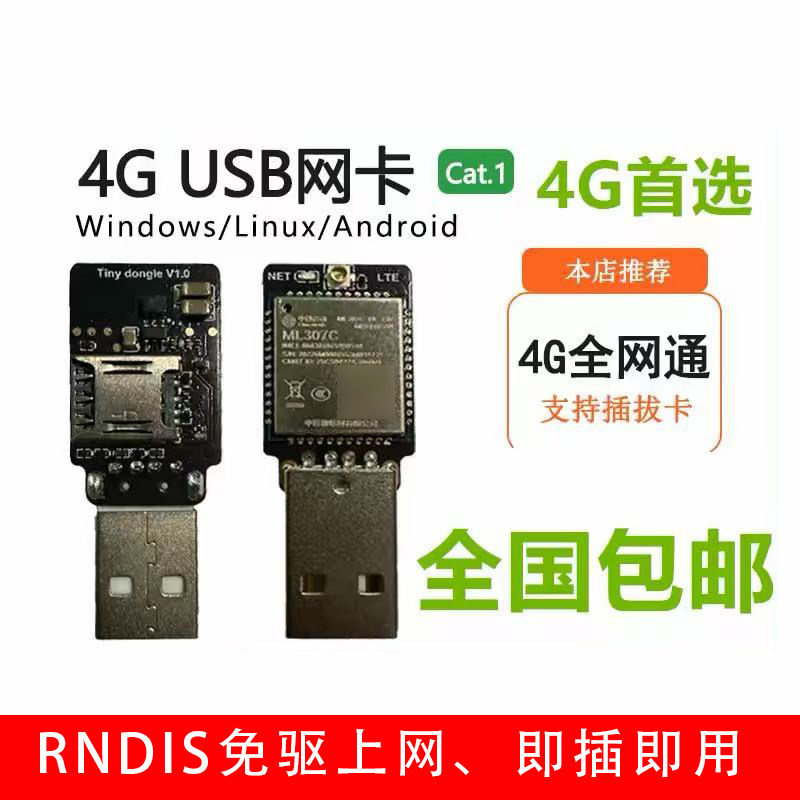ML307C USB免驱4G网卡/RNDIS/ECM/工控机医疗树莓派室外数据采集
