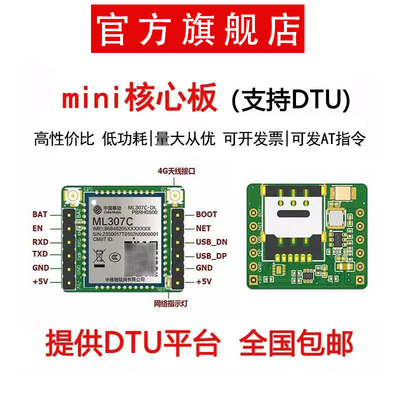 中移ML307C全网通通信模块核心板