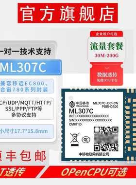 中移模组 ML307C-DL/DC 4G Cat.1全网通物联网模块 低功耗OpenCPU