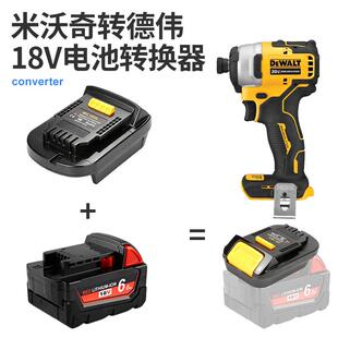 通转用容米奇电池转德伟D沃ew电845锤电钻转接头米沃奇锂电兼池换
