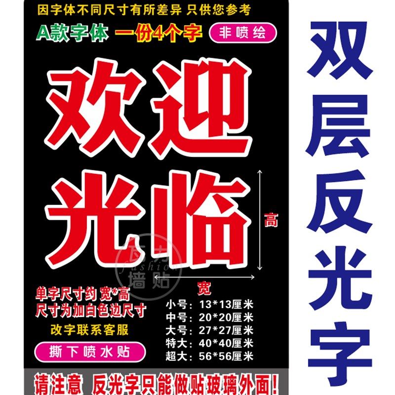 欢迎光临反光膜层白边字玻璃门贴纸饭店商铺推拉移门刻字贴,家居饰品,软装墙贴,淘宝优惠券,粉丝福利购,淘宝优惠卷