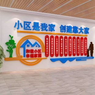 和谐小区楼道宣传标语前台背景布置社区文化贴物业办公司室墙装饰