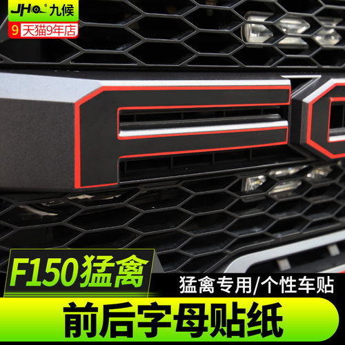 九候适用17-19款猛禽F-150改装车头字母贴膜尾箱个性字母红色贴纸