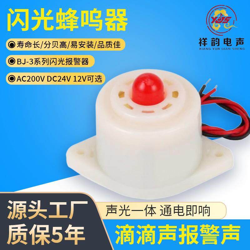 厂家供应BJ-3闪光电子高分贝蜂鸣器12V-24V-220V声光报警器