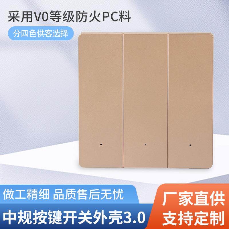 厂家 智能家居中规开关外壳 机械中规智能开关外壳 3.0