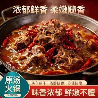 浓郁鲜香内蒙古羊蝎子原汤火锅熟食汤醇髓香方便快捷味香浓郁